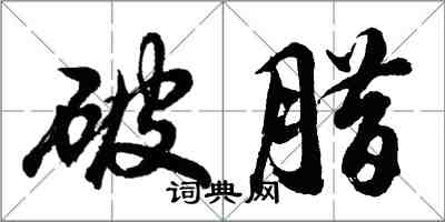 胡問遂破臘行書怎么寫