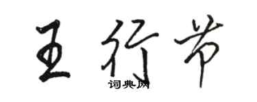 駱恆光王行節行書個性簽名怎么寫