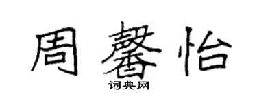 袁強周馨怡楷書個性簽名怎么寫