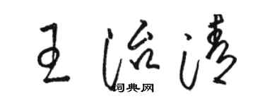 駱恆光王治清草書個性簽名怎么寫