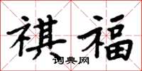 周炳元祺福楷書怎么寫