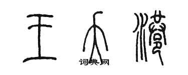 陳墨王夭港篆書個性簽名怎么寫