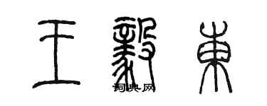 陳墨王毅東篆書個性簽名怎么寫