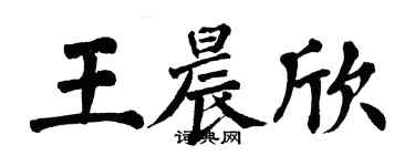 翁闓運王晨欣楷書個性簽名怎么寫