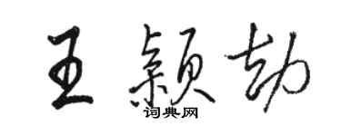 駱恆光王穎劫行書個性簽名怎么寫