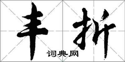 胡問遂豐折行書怎么寫