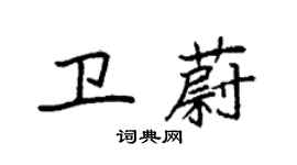 袁強衛蔚楷書個性簽名怎么寫