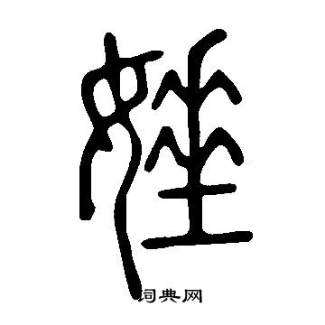 舜楷書書法_舜字書法_楷書字典