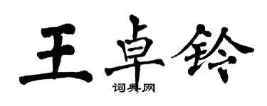 翁闓運王卓鈴楷書個性簽名怎么寫