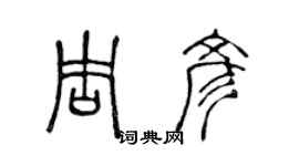 陳聲遠周彥篆書個性簽名怎么寫