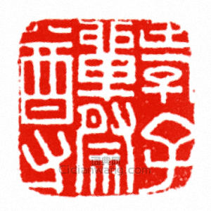 “孝子單祭尊”篆刻印章