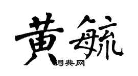 翁闓運黃毓楷書個性簽名怎么寫