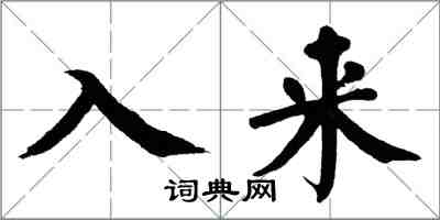 翁闓運入來楷書怎么寫