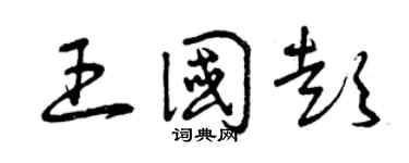 曾慶福王國彭草書個性簽名怎么寫