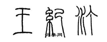 陳墨王紀汀篆書個性簽名怎么寫