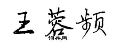 曾慶福王蓉頻行書個性簽名怎么寫