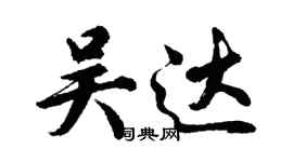 胡問遂吳達行書個性簽名怎么寫