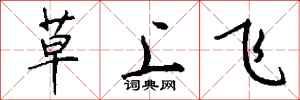 錢沛雲草上飛行書怎么寫