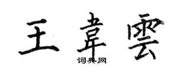 何伯昌王韋雲楷書個性簽名怎么寫