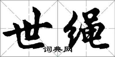 胡問遂世繩行書怎么寫