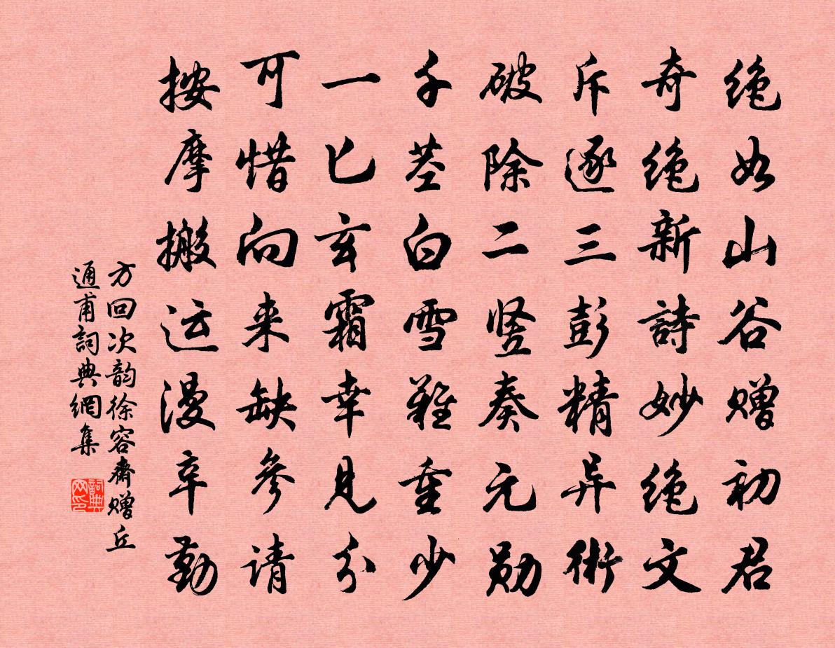 方回次韻徐容齋贈丘通甫書法作品欣賞