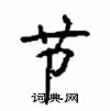 顧仲安寫的硬筆楷書節