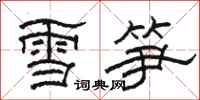 駱恆光雪筍隸書怎么寫
