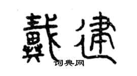 曾慶福戴建篆書個性簽名怎么寫