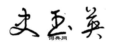 曾慶福史玉英草書個性簽名怎么寫