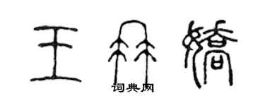 陳聲遠王冉嬌篆書個性簽名怎么寫