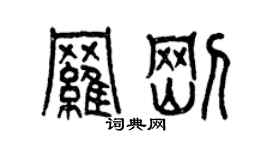 曾慶福羅剛篆書個性簽名怎么寫