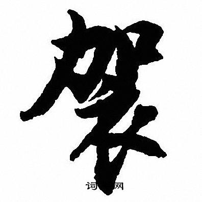 挹草書書法_挹字書法_草書字典