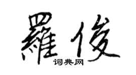 王正良羅俊行書個性簽名怎么寫