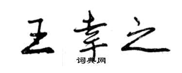 曾慶福王幸之行書個性簽名怎么寫