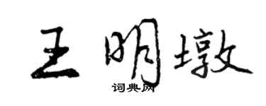 曾慶福王明墩行書個性簽名怎么寫