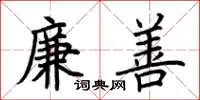 荊霄鵬廉善楷書怎么寫