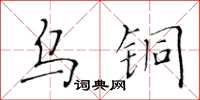 黃華生烏銅楷書怎么寫