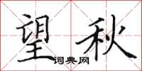 田英章望秋楷書怎么寫
