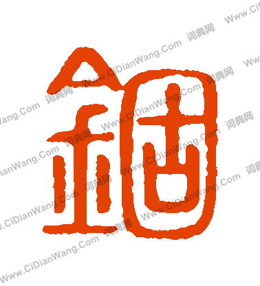 說文解字寫的錮