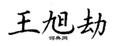 丁謙王旭劫楷書個性簽名怎么寫