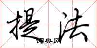 荊霄鵬提法行書怎么寫