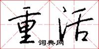重活怎么寫好看