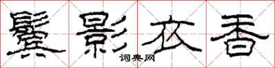 柯春海鬢影衣香隸書怎么寫