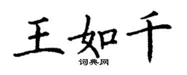 丁謙王如千楷書個性簽名怎么寫