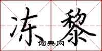 荊霄鵬凍黎楷書怎么寫