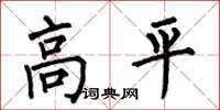 何伯昌高平楷書怎么寫