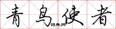 荊霄鵬青鳥使者行書怎么寫