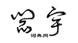 曾慶福閻宇草書個性簽名怎么寫