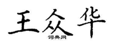 丁謙王眾華楷書個性簽名怎么寫
