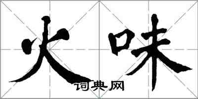 翁闓運火味楷書怎么寫